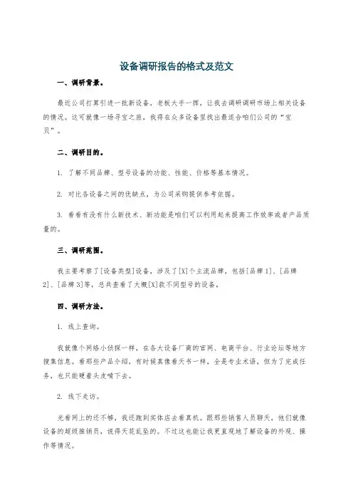 设备调研报告的格式及范文