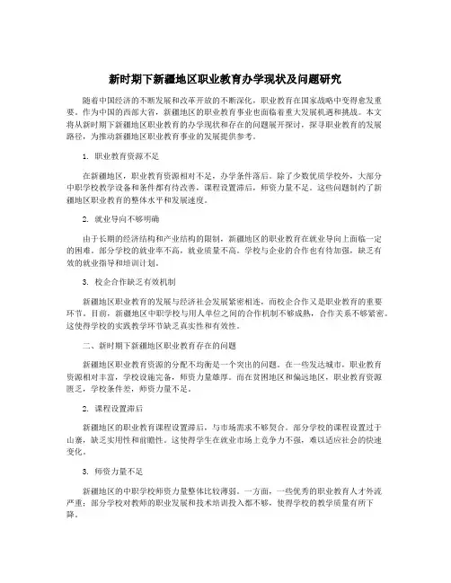 新时期下新疆地区职业教育办学现状及问题研究