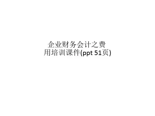 企业财务会计之费用培训课件