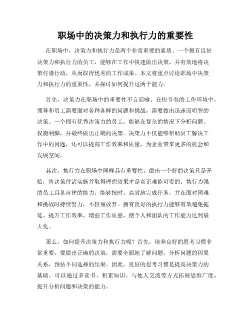 职场中的决策力和执行力的重要性