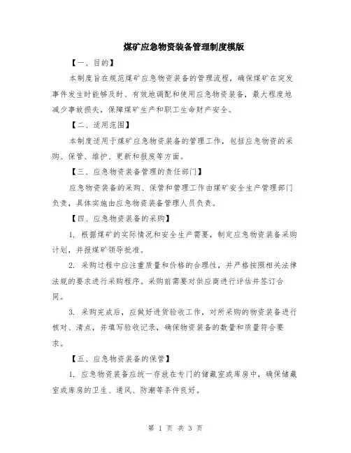 煤矿应急物资装备管理制度模版