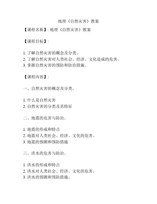 地理《自然灾害》教案