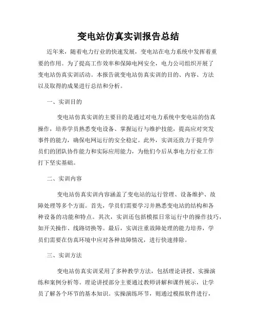 变电站仿真实训报告总结