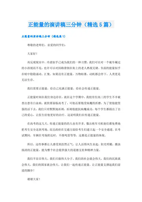 正能量的演讲稿三分钟(精选5篇)
