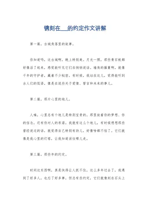 镌刻在___的约定作文讲解