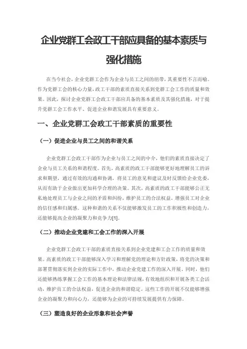 企业党群工会政工干部应具备的基本素质与强化措施