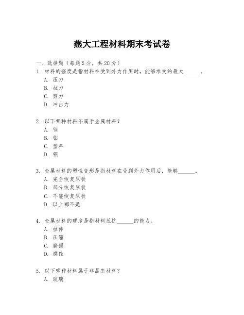 燕大工程材料期末考试卷
