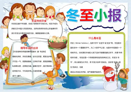 可爱儿童冬至小报手抄报word小报模板