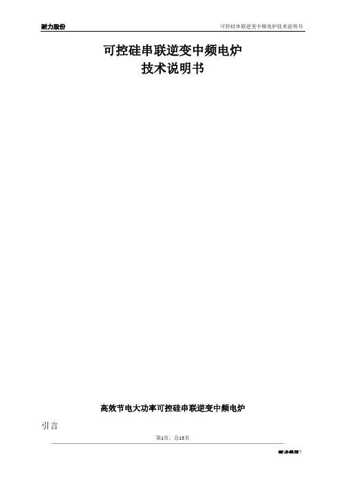 中频电炉技术说明书