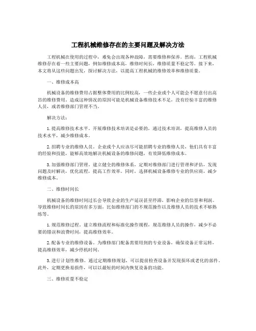 工程机械维修存在的主要问题及解决方法