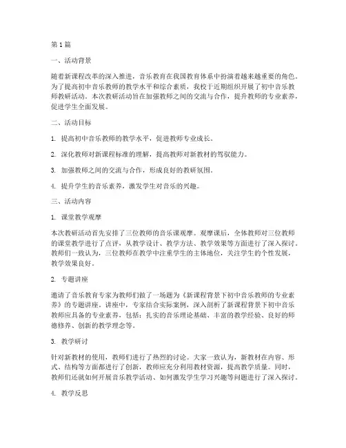 初中音乐教师教研(3篇)