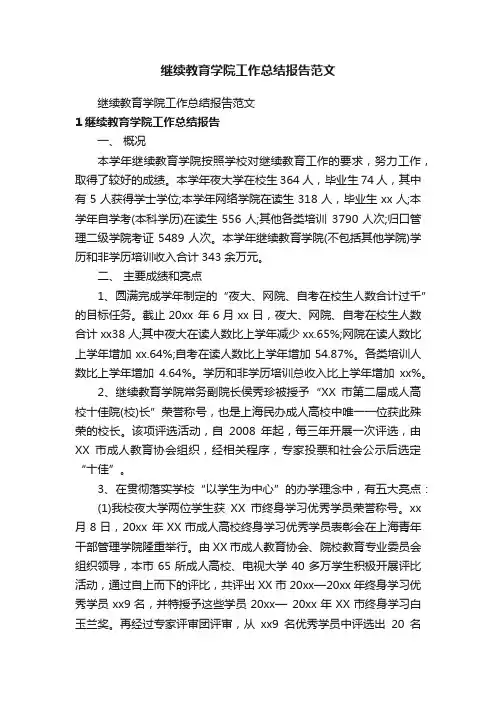 继续教育学院工作总结报告范文