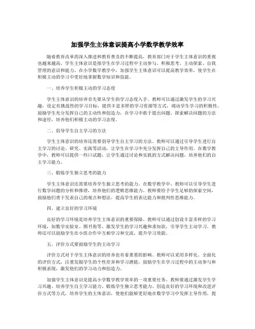加强学生主体意识提高小学数学教学效率
