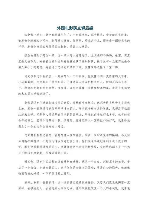 外国电影弱点观后感