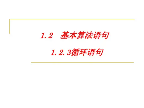 1.2.3循环语句