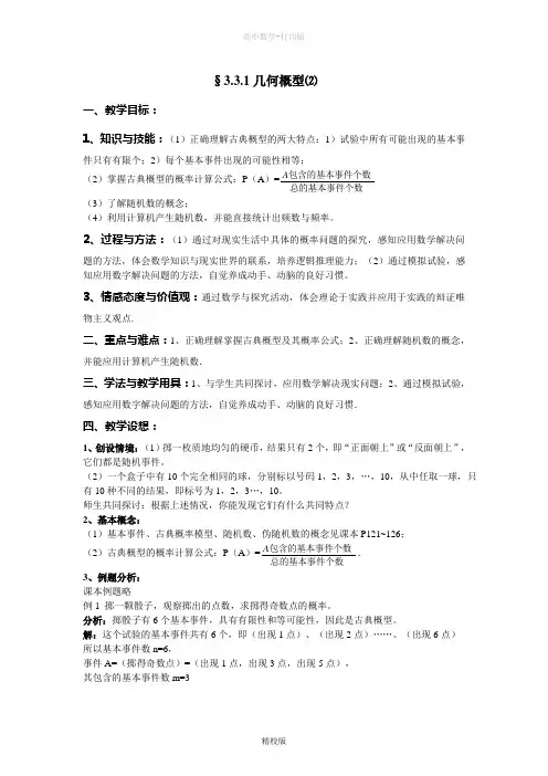 人教版高中数学高一-必修三教学设计3.3.1几何概型⑵