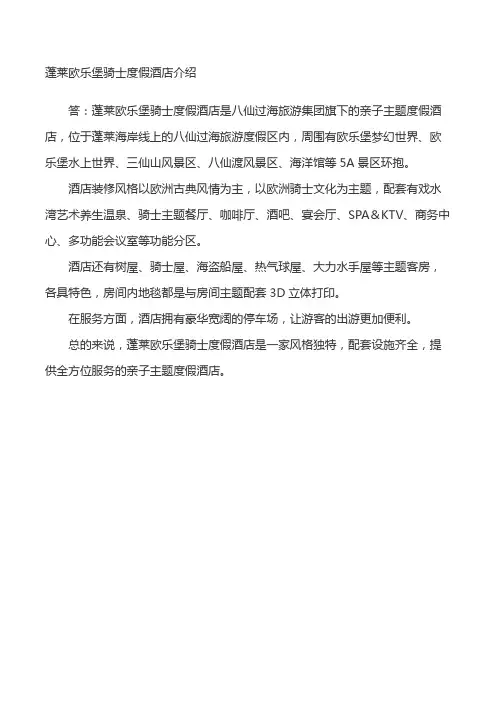蓬莱欧乐堡骑士度假酒店介绍