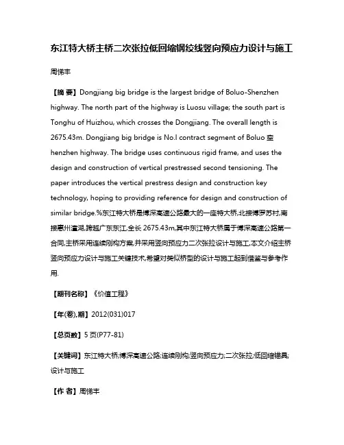 东江特大桥主桥二次张拉低回缩钢绞线竖向预应力设计与施工