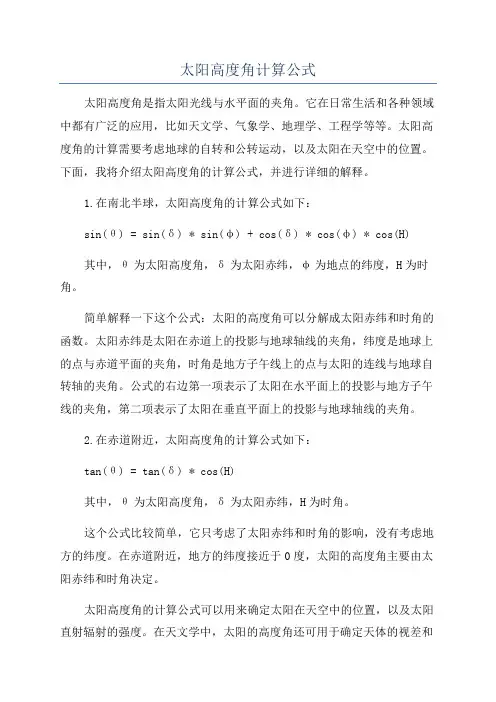 太阳高度角计算公式