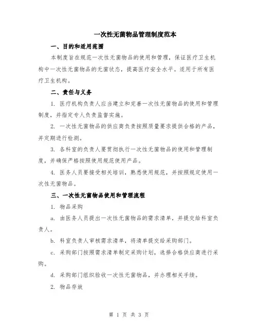 一次性无菌物品管理制度范本