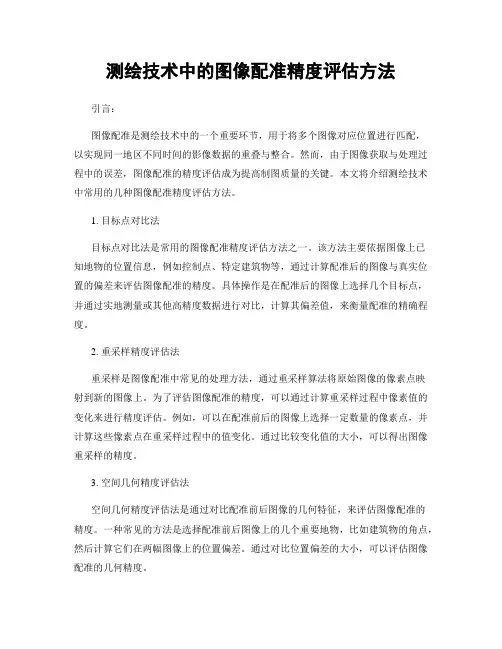 测绘技术中的图像配准精度评估方法