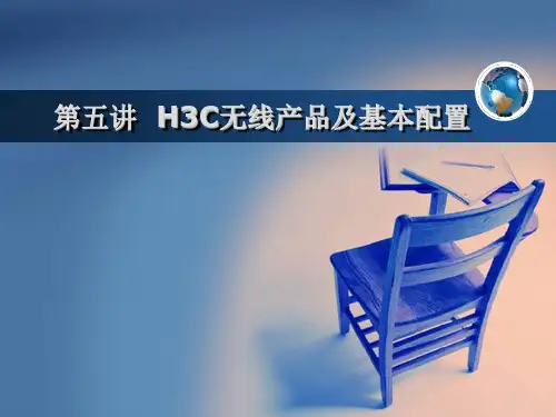 第五讲 H3C无线产品及基本配置