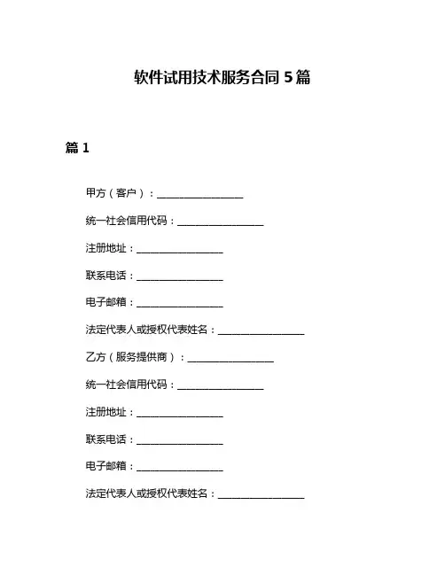 软件试用技术服务合同5篇