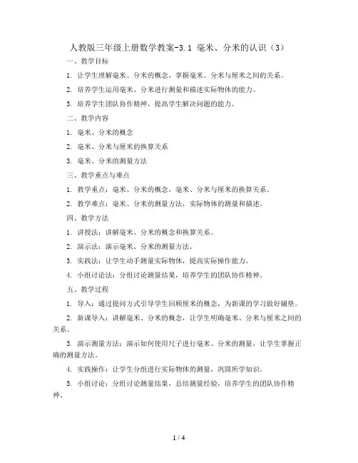 三年级上册数学教案-3.1 毫米、分米的认识(3)-人教版