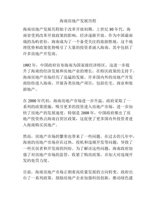 海南房地产发展历程