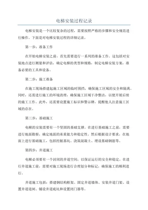 电梯安装过程记录