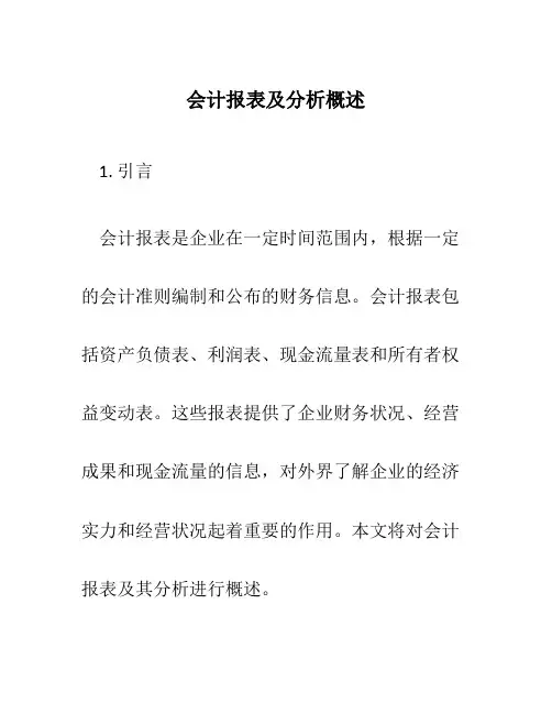 会计报表及分析概述