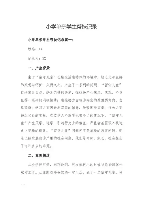 小学单亲学生帮扶记录