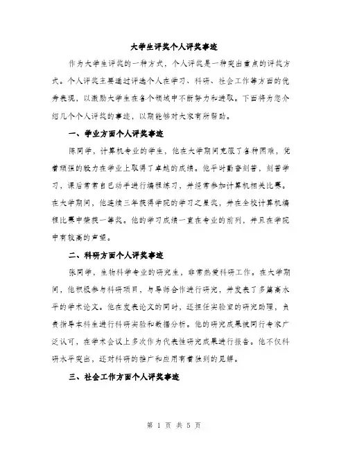 大学生评奖个人评奖事迹（2篇）