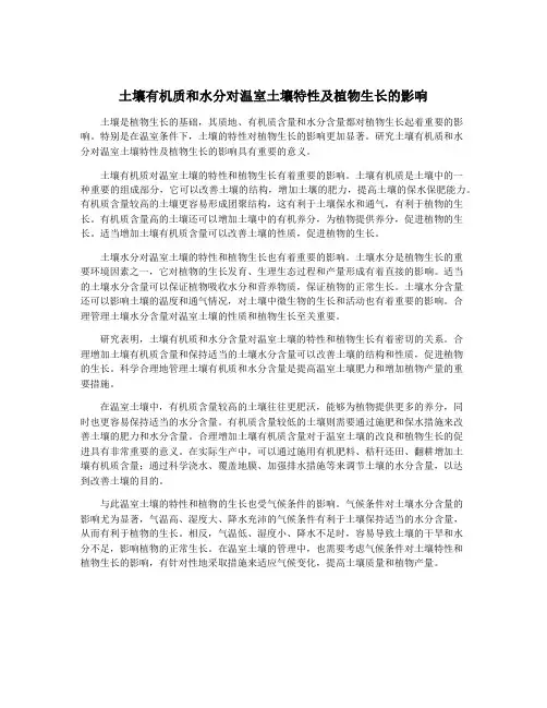 土壤有机质和水分对温室土壤特性及植物生长的影响