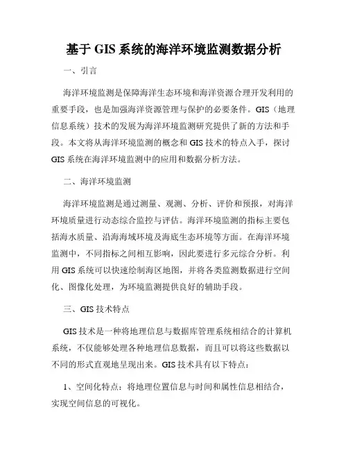 基于GIS系统的海洋环境监测数据分析