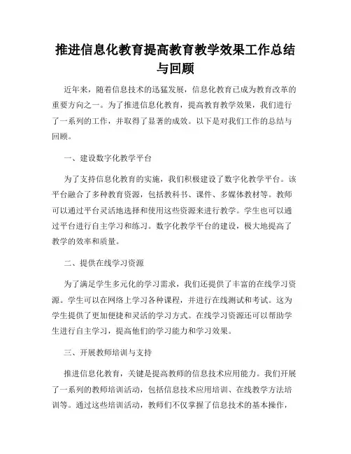 推进信息化教育提高教育教学效果工作总结与回顾