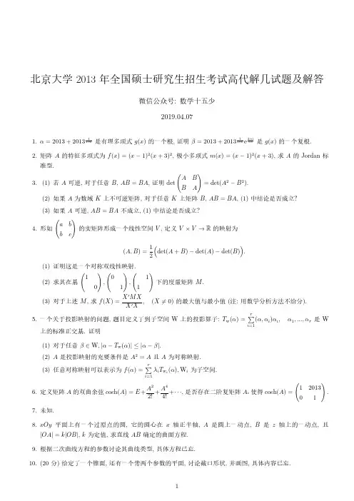 北京大学2013年高等代数与解析几何试题及解答