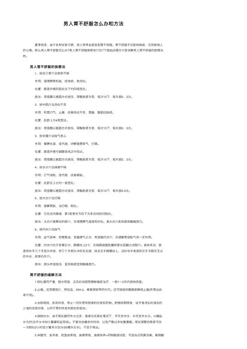 男人胃不舒服怎么办和方法