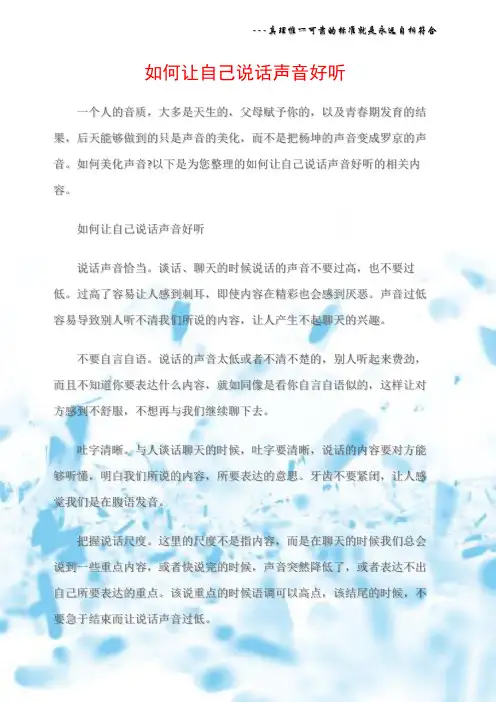 (沟通与口才)如何让自己说话声音好听