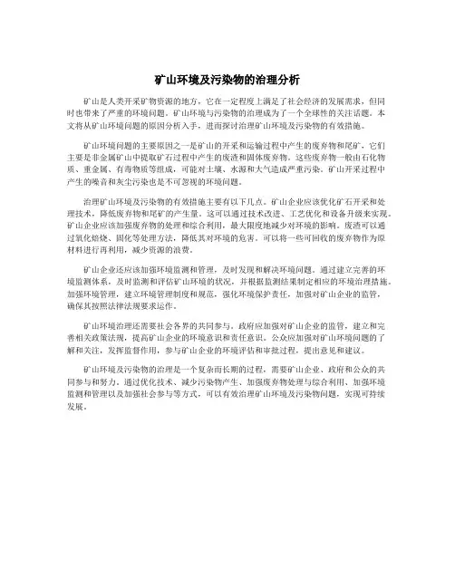 矿山环境及污染物的治理分析