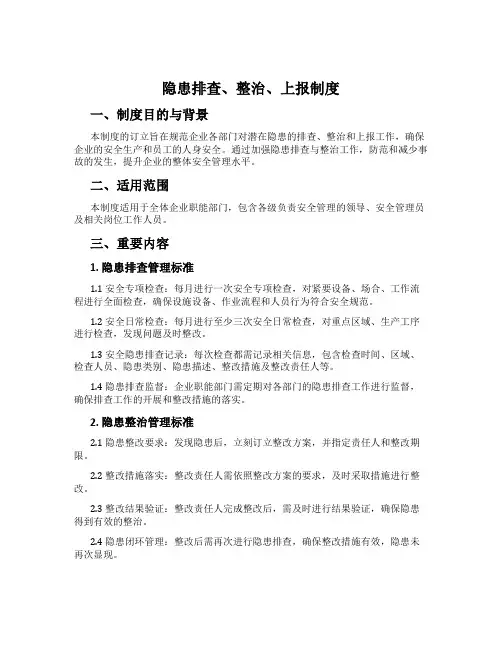 隐患排查、治理、上报制度