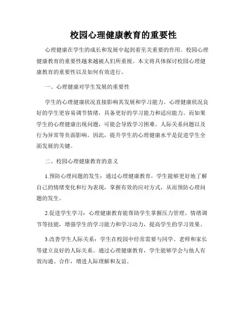 校园心理健康教育的重要性