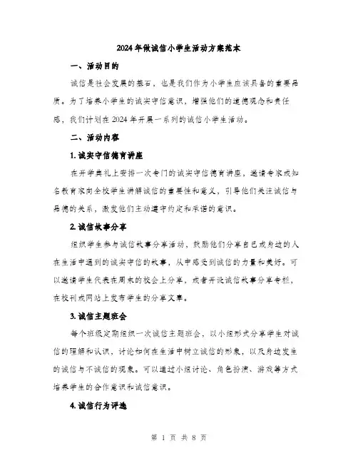 2024年做诚信小学生活动方案范本(3篇)