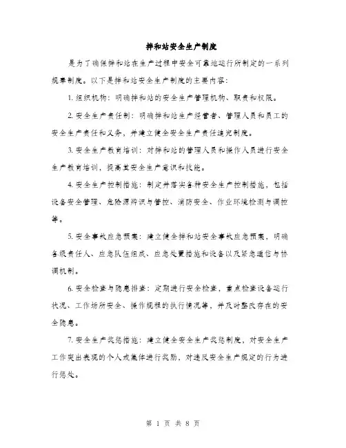 拌和站安全生产制度（3篇）