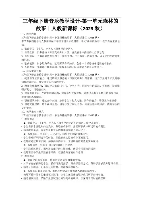 三年级下册音乐教学设计-第一单元森林的故事｜人教新课标(2023秋)