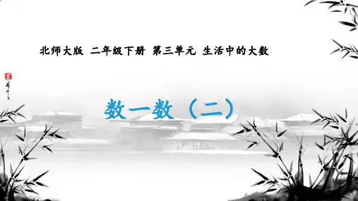  北师大版二年级下册数学 3.2《数一数(二)》(课件)  
