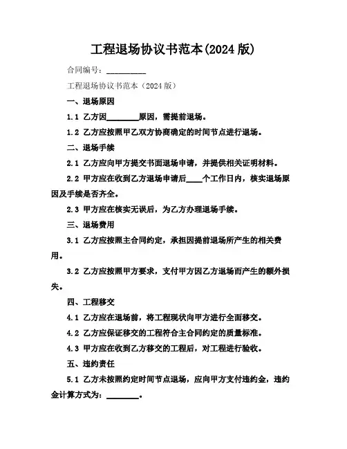 工程退场协议书范本(2024版)