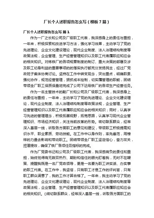 厂长个人述职报告怎么写（模板7篇）