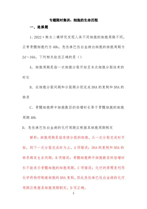 【限时集训】2022高考生物二轮专题《细胞的生命历程》