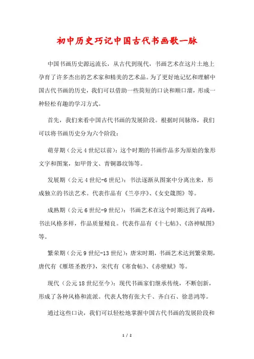 初中历史巧记中国古代书画歌一脉